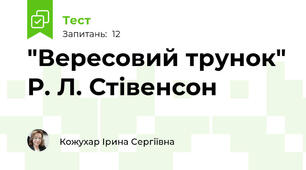 "Вересовий трунок" Р. Л. Стівенсон