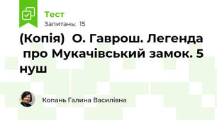 (Копія)  О. Гаврош. Легенда  про Мукачівський замок. 5 нуш 