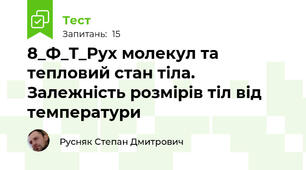 8_Ф_Т_Рух молекул та тепловий стан тіла. Залежність розмірів тіл від температури