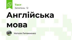 Англійська мова