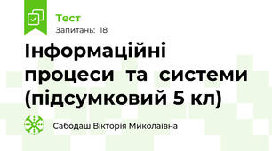 Інформаційні  процеси  та  системи (підсумковий 5 кл)