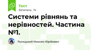 Системи рівнянь та нерівностей. Частина №1.