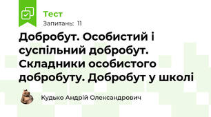 Добробут. Особистий і суспільний добробут. Складники особистого добробуту. Добробут у школі