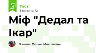 Міф "Дедал та Ікар"