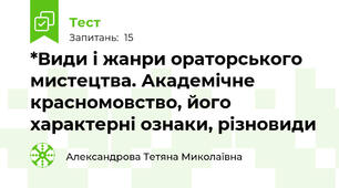 *Види і жанри ораторського мистецтва. Академічне красномовство, його характерні ознаки, різновиди