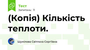 (Копія) Кількість теплоти.