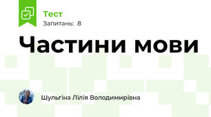 Частини мови