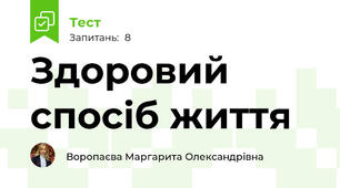Здоровий спосіб життя