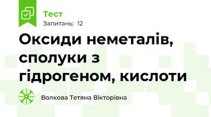 Оксиди неметалів, сполуки з гідрогеном, кислоти