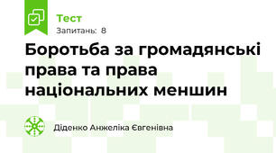 Боротьба за громадянські права та права національних меншин