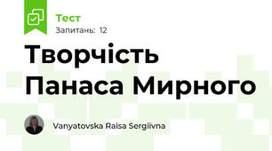 Творчість Панаса Мирного