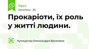 Прокаріоти, їх роль у житті людини.