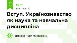 Вступ. Українознавство як наука та навчальна дисципліна