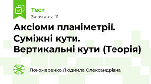 Аксіоми планіметрії. Суміжні кути. Вертикальні кути (Теорія)