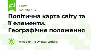 Політична карта світу та її елементи. Географічне положення 