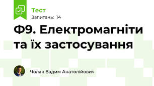 Ф9. Електромагніти та їх застосування