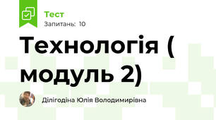 Технологія ( модуль 2)