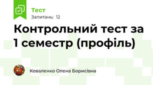 Контрольний тест за 1 семестр (профіль)