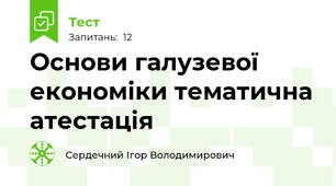 Основи галузевої економіки тематична атестація