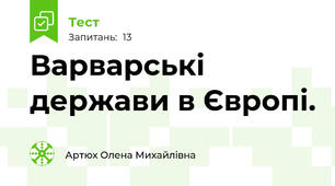 Варварські держави в Європі.