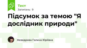 Підсумок за темою "Я дослідник природи"
