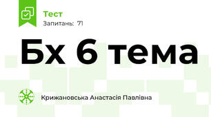 Бх 6 тема