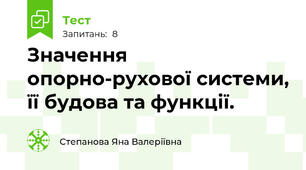 Значення опорно-рухової системи, її будова та функції.