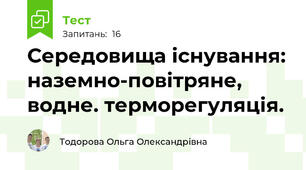  Середовища існування: наземно-повітряне, водне. терморегуляція.