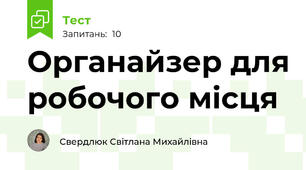 Органайзер для робочого місця