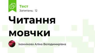 Читання мовчки