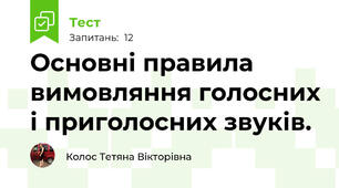 Основні правила вимовляння голосних і приголосних звуків.