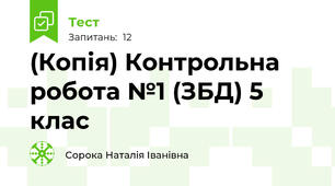 (Копія) Контрольна робота №1 (ЗБД) 5 клас