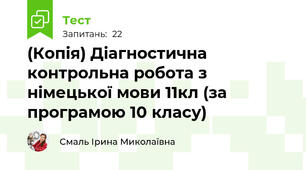 (Копія) Діагностична контрольна робота з німецької мови 11кл (за програмою 10 класу)