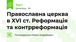 Православна церква в XVI ст. Реформація та контрреформація