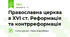 Православна церква в XVI ст. Реформація та контрреформація