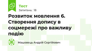 Розвиток мовлення 6. Створення допису в соцмережі про важливу подію