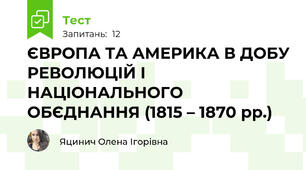 ЄВРОПА ТА АМЕРИКА В ДОБУ РЕВОЛЮЦІЙ І НАЦІОНАЛЬНОГО ОБЄДНАННЯ (1815 – 1870 рр.)