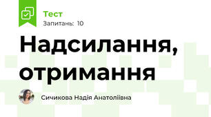Надсилання, отримання