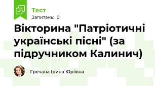 Вікторина "Патріотичні українські пісні" (за підручником Калинич)