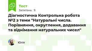 Діагностична Контрольна робота №2 з теми "Натуральні числа. Порівняння, округлення, додавання та віднімання натуральних чисел"
