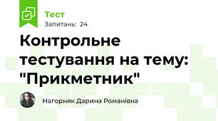 Контрольне тестування на тему: "Прикметник" 