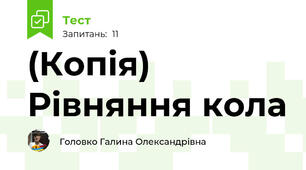 (Копія) Рівняння кола