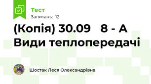 (Копія) 30.09   8 - А Види теплопередачі