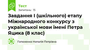 Завдання І (шкільного) етапу Міжнародного конкурсу з української мови імені Петра Яцика (8 клас)