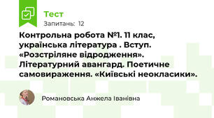 Контрольна робота №1. 11 клас, українська література . Вступ. «Розстріляне відродження». Літературний авангард. Поетичне самовираження. «Київські неокласики».