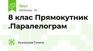 8 клас Прямокутник .Паралелограм