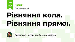 Рівняння кола. Рівняння прямої.