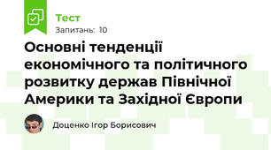 Основні тенденції економічного та політичного розвитку держав Північної Америки та Західної Європи