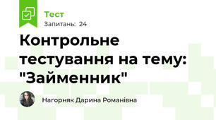 Контрольне тестування на тему: "Займенник"
