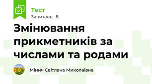 Змінювання прикметників за числами та родами